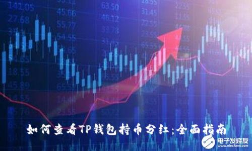 如何查看TP钱包持币分红：全面指南
