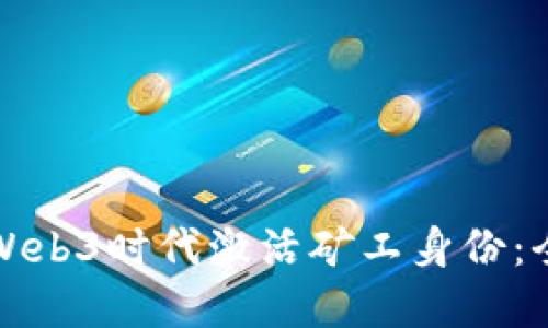 如何在Web3时代激活矿工身份：全面指南