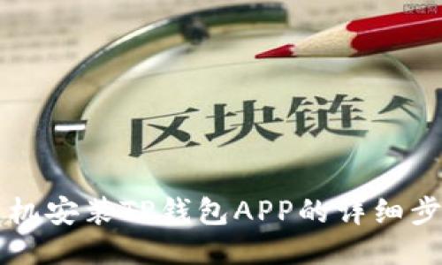 华为手机安装TP钱包APP的详细步骤指南