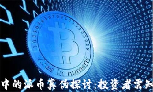
TP钱包中的派币真伪探讨：投资者需知的真相