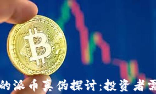 
TP钱包中的派币真伪探讨：投资者需知的真相