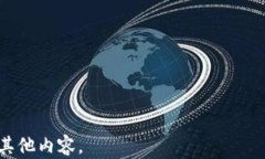   如何在TP钱包中购买TX链：完整指南与技巧/ 关键