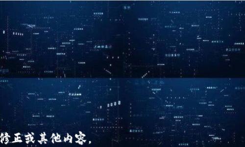 
  如何在TP钱包中购买TX链：完整指南与技巧/ 

关键词：
 guanjianci TP钱包, TX链, 加密货币, 钱包购买指南/guanjianci 

### 内容主体大纲：

1. **什么是TP钱包**
   - 1.1 TP钱包简介
   - 1.2 TP钱包的特点与优势
   - 1.3 TP钱包的安全性分析

2. **什么是TX链**
   - 2.1 TX链的基本概念
   - 2.2 TX链的用途与优势
   - 2.3 TX链市场表现及前景

3. **如何在TP钱包中注册和设置账户**
   - 3.1 下载与安装TP钱包
   - 3.2 创建账户的步骤
   - 3.3 设置安全措施（如密码和二次验证）

4. **购买TX链的步骤**
   - 4.1 确认账户余额与充值方法
   - 4.2 选择交易所和交易对
   - 4.3 进行TX链交易的详细步骤

5. **安全性与注意事项**
   - 5.1 保护帐号的安全性措施
   - 5.2 交易过程中需要注意的风险
   - 5.3 如何处理交易纠纷

6. **常见问题与解答**
   - 6.1 交易失败的原因
   - 6.2 如何解决充值不到账的问题
   - 6.3 更改钱包密码的方法
   - 6.4 如何查看交易记录
   - 6.5 钱包内币种管理技巧
   - 6.6 如何联系TP钱包客服
   - 6.7 TX链是否适合长期投资

7. **总结与未来展望**
   - 7.1 TP钱包的未来发展方向
   - 7.2 TX链在市场中的潜力
   - 7.3 个人建议与投资理念

---

### 详细内容

在这里，我将为您撰写一个关于“如何在TP钱包中购买TX链”每个部分的具体内容，确保每个问题都包含700个字。

#### 1. 什么是TP钱包

1.1 TP钱包简介
TP钱包是一种多功能的去中心化数字货币钱包，允许用户存储、管理和交易各种加密资产。与其他类型的钱包相比，TP钱包提供了用户友好的界面和多样的功能，使得无论是新手还是有经验的交易者都能轻松上手。

1.2 TP钱包的特点与优势
TP钱包的最大优势是其多币种支持，用户能够在一个钱包中管理多种不同的加密货币。此外，TP钱包还提供了快速交易、低手续费和高安全性等优点，保证用户资产安全，并能方便用户随时随地进行交易。

1.3 TP钱包的安全性分析
TP钱包在安全性方面采取了多重措施，包括数据加密、私钥本地存储以及多重签名验证等。不仅可以有效防止恶意攻击，还能为用户提供高水平的安全保障，使用户可以放心地进行数字资产交易。

#### 2. 什么是TX链

2.1 TX链的基本概念
TX链是一种新兴的区块链技术，它为用户提供高效、安全的交易解决方案。TX链采用先进的共识机制和智能合约技术，确保交易的透明性和不可篡改性。

2.2 TX链的用途与优势
TX链的应用场景广泛，除了支持数字货币交易外，还能够应用于供应链管理、数字身份认证等领域。其高效性和去中心化的特性使得TX链在行业内得到了高度认可。

2.3 TX链市场表现及前景
随着区块链技术的不断发展，TX链在市场中的表现也日益强劲。许多投资者看好TX链的未来发展，认为其具有良好的投资潜力和应用前景。

#### 3. 如何在TP钱包中注册和设置账户

3.1 下载与安装TP钱包
首先，用户需要在官方网站或应用商店中下载TP钱包应用。安装完成后，用户可以在手机上找到TP钱包的图标，点击打开。

3.2 创建账户的步骤
打开TP钱包后，用户可选择“创建账户”选项，按照提示输入所需的个人信息。注册过程中，系统会要求用户设置一个强密码，以增强账户的安全。

3.3 设置安全措施（如密码和二次验证）
为确保账户的安全，用户应该启用二次验证功能。这样，如果有人试图非法登录用户的账户，系统将会通过手机验证码等方式来确认身份，进一步保护用户的资产安全。

#### 4. 购买TX链的步骤

4.1 确认账户余额与充值方法
在进行TX链购买之前，用户需要确保TP钱包中具有足够的余额。如果余额不足，用户可以通过绑定银行卡或其他支付方式进行充值。

4.2 选择交易所和交易对
用户可以根据个人需求选择合适的交易所进行TX链购买。在TP钱包中，可以轻松选择需要交易的币种对，以及相应的交易所进行操作。

4.3 进行TX链交易的详细步骤
一旦选择了交易对，用户只需按照系统的提示输入交易数量和确认支付，即可完成TX链的购买。在此过程中，用户可以随时查看交易状态。

#### 5. 安全性与注意事项

5.1 保护帐号的安全性措施
为了保护TP钱包中的资产，用户必须定期更换密码，并保持手机和应用程序的安全更新。同时，切勿将密码和私钥分享给他人，以免引发安全隐患。

5.2 交易过程中需要注意的风险
用户在进行交易时，应时刻关注市场动向，避免在价格剧烈波动期间进行交易。同时，用户应确认所选交易所的合法性，防止上当受骗。

5.3 如何处理交易纠纷
如果用户在交易过程中遇到问题，可以及时联系TP钱包的客服，提供相关证据以寻求帮助。同时，用户也可以在相关社区寻求其他用户的建议和经验分享。

#### 6. 常见问题与解答

这些部分将详细讲解以下七个相关问题。

1. 交易失败的原因
2. 如何解决充值不到账的问题
3. 更改钱包密码的方法
4. 如何查看交易记录
5. 钱包内币种管理技巧
6. 如何联系TP钱包客服
7. TX链是否适合长期投资

各个问题的详细内容将在后续部分展开。

---

我将分别为每个问题撰写详细的介绍以达到您的需求。请您告知是否需要进一步的修正或其他内容。
