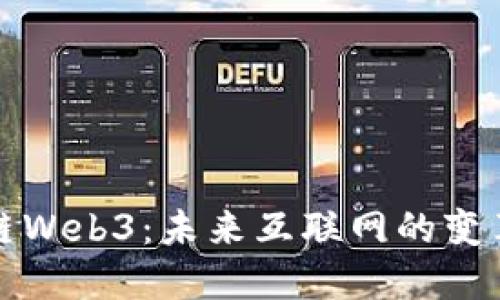 区块链Web3：未来互联网的变革之路