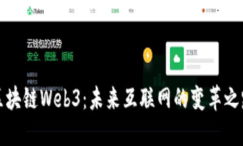 区块链Web3：未来互联网的变革之路