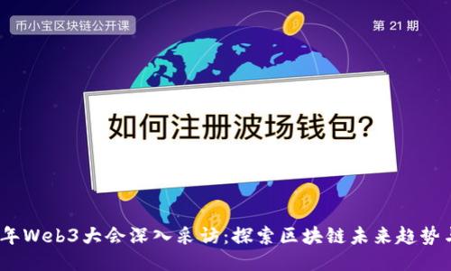 2023年Web3大会深入采访：探索区块链未来趋势与机遇