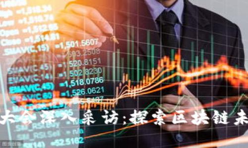 2023年Web3大会深入采访：探索区块链未来趋势与机遇