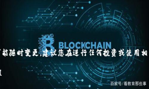 请注意：关于加密货币及其相关服务的信息可能随时变更。建议您在进行任何投资或使用相关服务之前进行充分的研究和咨询专业人士。

TP钱包发币需要多少钱？详解发币费用及流程
