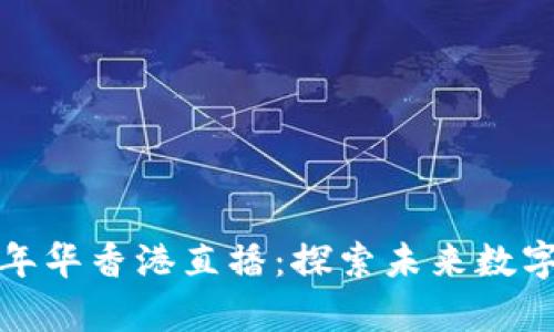 2023年Web3嘉年华香港直播：探索未来数字经济的无限可能