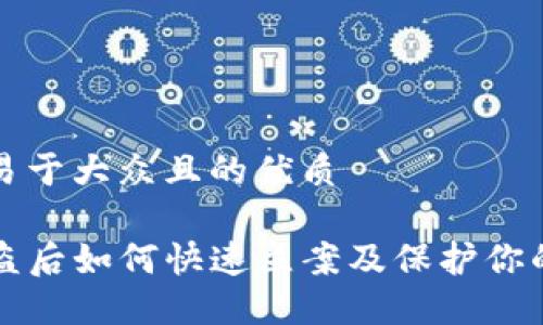 思考一个易于大众且的优质

TP钱包被盗后如何快速立案及保护你的数字资产