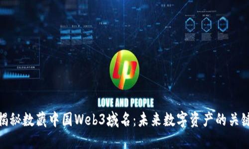 揭秘数藏中国Web3域名：未来数字资产的关键