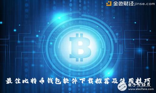 最佳比特币钱包软件下载推荐及使用技巧