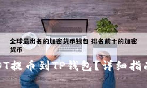 : 如何将币安USDT提币到TP钱包？详细指南与常见问题解答
