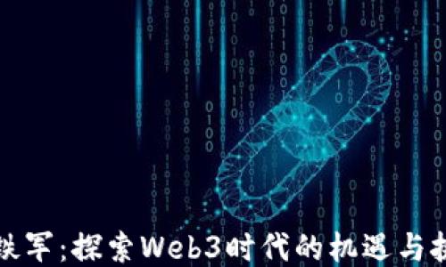 
温铁军：探索Web3时代的机遇与挑战