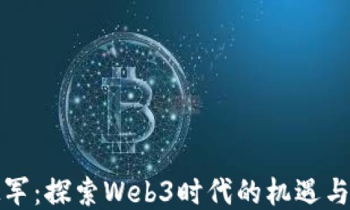 
温铁军：探索Web3时代的机遇与挑战