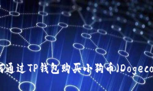 如何通过TP钱包购买小狗币（Dogecoin）