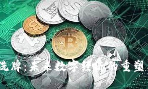 Web3洗牌：未来数字经济的重塑与机遇