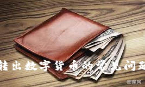 TP钱包无法转出数字货币的常见问题及解决方案