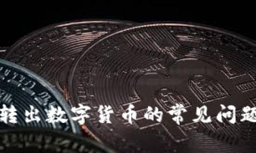 TP钱包无法转出数字货币的常见问题及解决方案