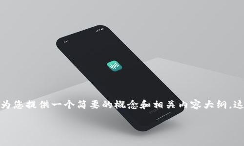 在回答关于TP钱包代币所在交易所的问题之前，我可以为您提供一个简要的概念和相关内容大纲。这将有助于您更深入地了解TP钱包及其代币的相关信息。

### TP钱包代币交易所指南