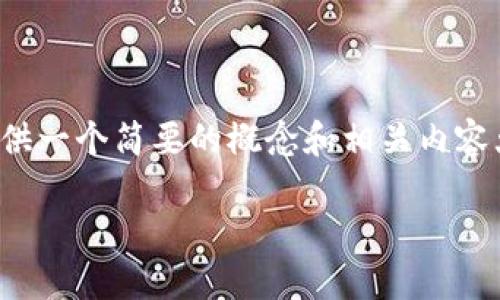 在回答关于TP钱包代币所在交易所的问题之前，我可以为您提供一个简要的概念和相关内容大纲。这将有助于您更深入地了解TP钱包及其代币的相关信息。

### TP钱包代币交易所指南