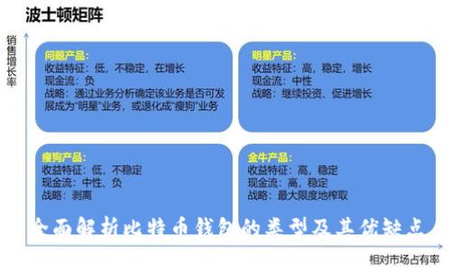 全面解析比特币钱包的类型及其优缺点
