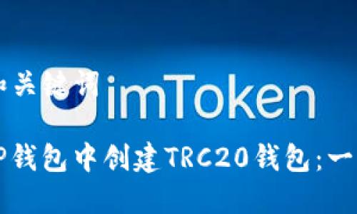 ### 和关键词

如何在TP钱包中创建TRC20钱包：一步步指南