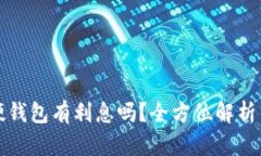 比特币存硬钱包有利息吗？全方位解析与投资建