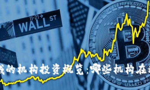 Web3领域的机构投资概览：哪些机构在积极布局？