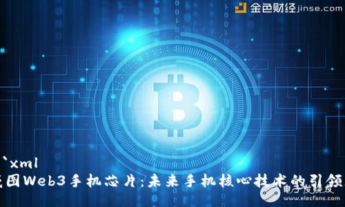 ```xml
威图Web3手机芯片：未来手机核心技术的引领者