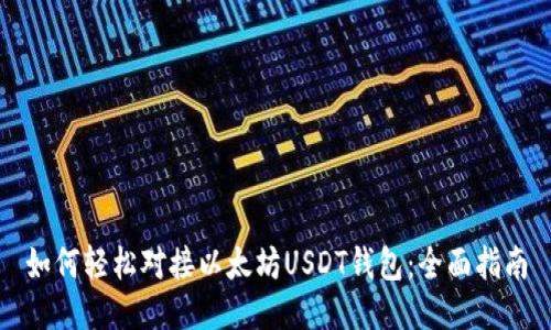 如何轻松对接以太坊USDT钱包：全面指南