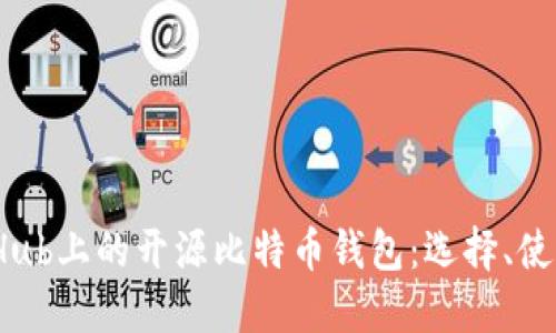 深入探讨GitHub上的开源比特币钱包：选择、使用与未来发展