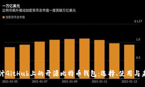 深入探讨GitHub上的开源比特币钱包：选择、使用与未来发展