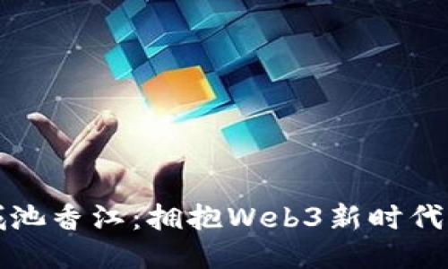探索城池香江：拥抱Web3新时代的未来