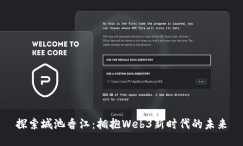 探索城池香江：拥抱Web3新时代的未来
