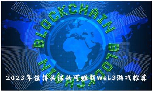 2023年值得关注的可赚钱Web3游戏推荐