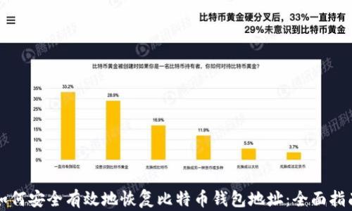 
如何安全有效地恢复比特币钱包地址：全面指南