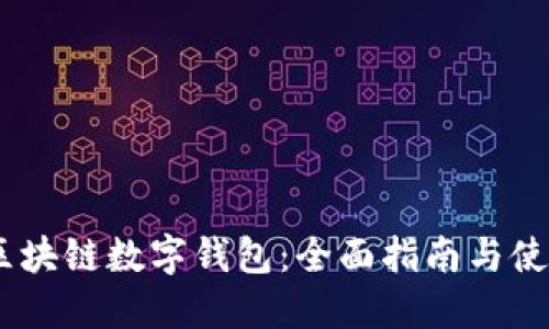 USDT区块链数字钱包：全面指南与使用技巧