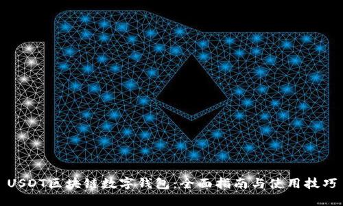 USDT区块链数字钱包：全面指南与使用技巧