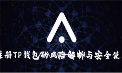 手机注册TP钱包的风险解析与安全使用指南