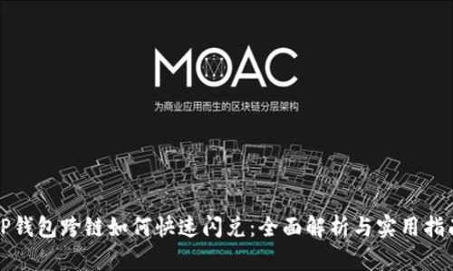 TP钱包跨链如何快速闪兑：全面解析与实用指南