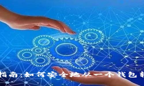 比特币钱包迁移指南：如何安全地从一个钱包转移到另一个钱包