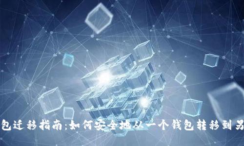 比特币钱包迁移指南：如何安全地从一个钱包转移到另一个钱包
