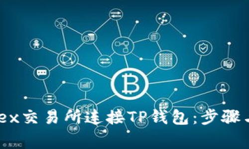 如何在MDex交易所连接TP钱包：步骤与注意事项