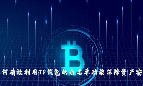 如何有效利用TP钱包的白名单功能保障资产安全
