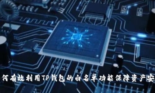 如何有效利用TP钱包的白名单功能保障资产安全