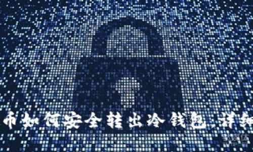 比特币如何安全转出冷钱包：详细指南