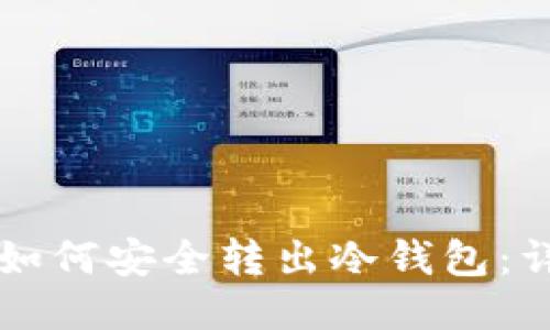 比特币如何安全转出冷钱包：详细指南