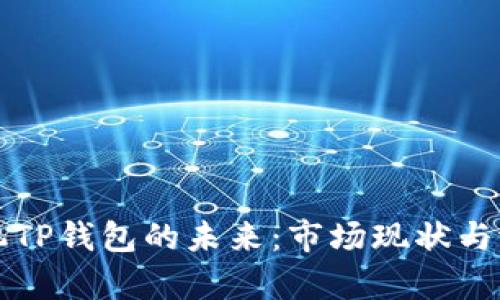 华为手机TP钱包的未来：市场现状与潜力分析