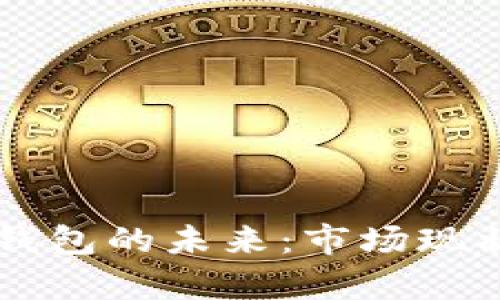 华为手机TP钱包的未来：市场现状与潜力分析